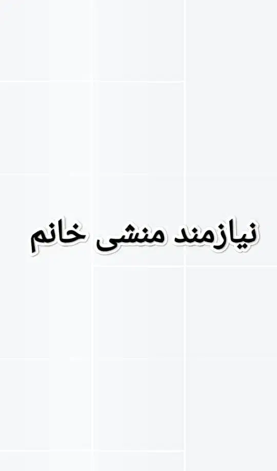 نیازمند منشی خانم|استخدام اداری و مدیریت|تهران, صاحب الزمان|دیوار