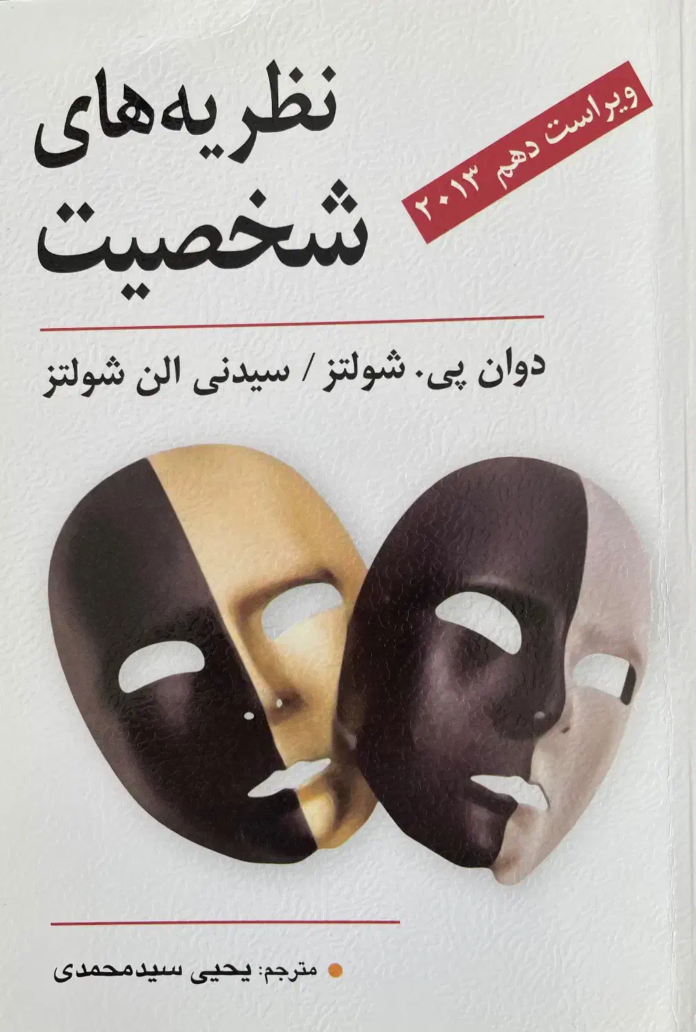 کتاب نظریه شخصیت شولتز|کتاب و مجله آموزشی|قم, دورشهر|دیوار