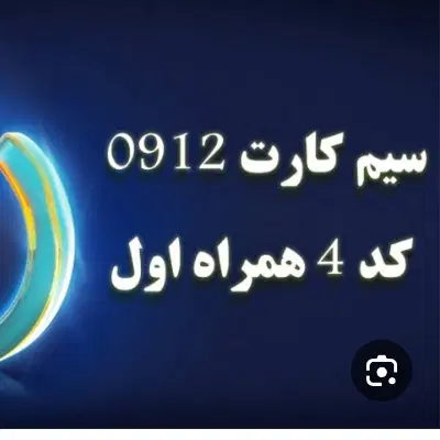 خط ۹۱۲ کد ۴|سیم‌کارت|تهران, امام زاده حسن|دیوار