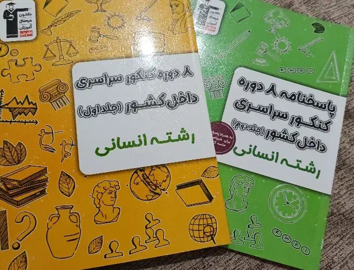 ۸ دوره کنکور سراسری داخل کشور رشته انسانی|کتاب و مجله آموزشی|عجب شیر, |دیوار