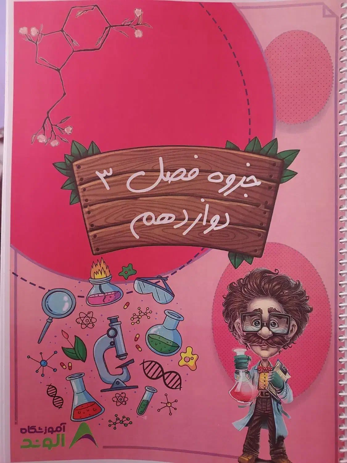 جزوه شیمی دوازوهم|کتاب و مجله آموزشی|شیراز, ارم|دیوار