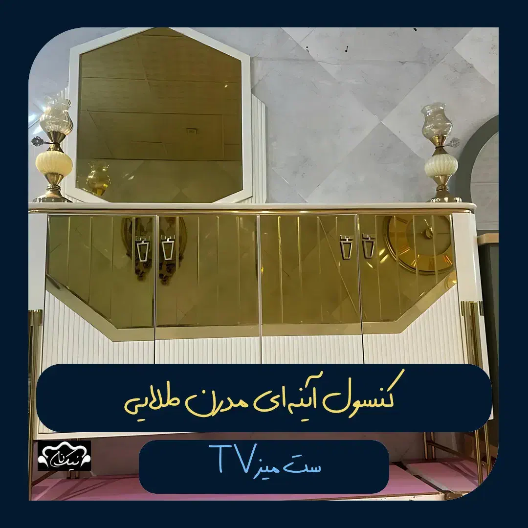 کنسول آینه‌ای مدرن طلایی همراه میزTV|بوفه، ویترین، کنسول|بوشهر, |دیوار