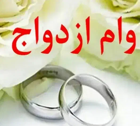 نیازمند ضامن وام ازدواج|خدمات مالی، حسابداری، بیمه|سیرجان, |دیوار