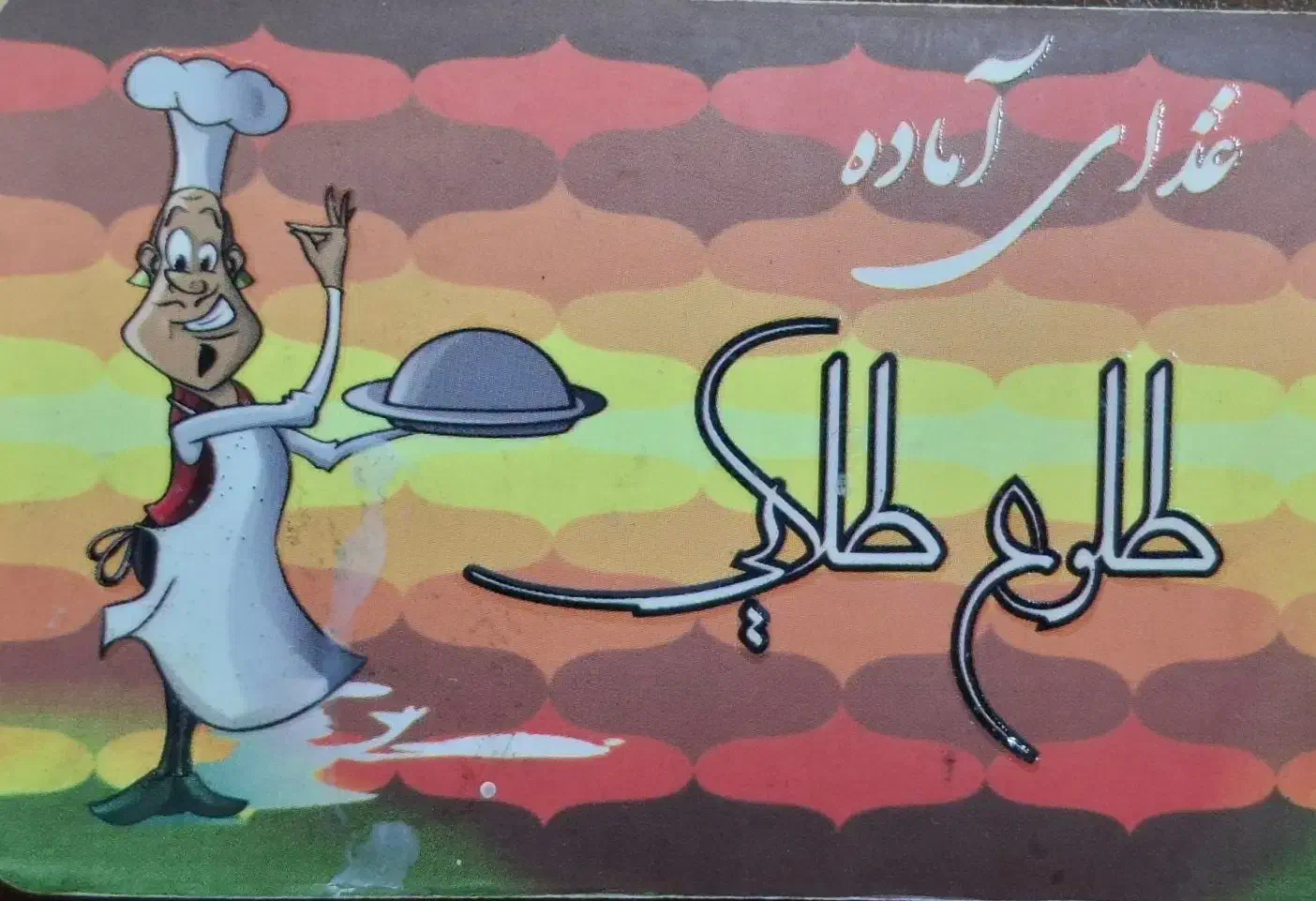 پیک موتوری|استخدام خدمات فروشگاه و رستوران|سنندج, |دیوار