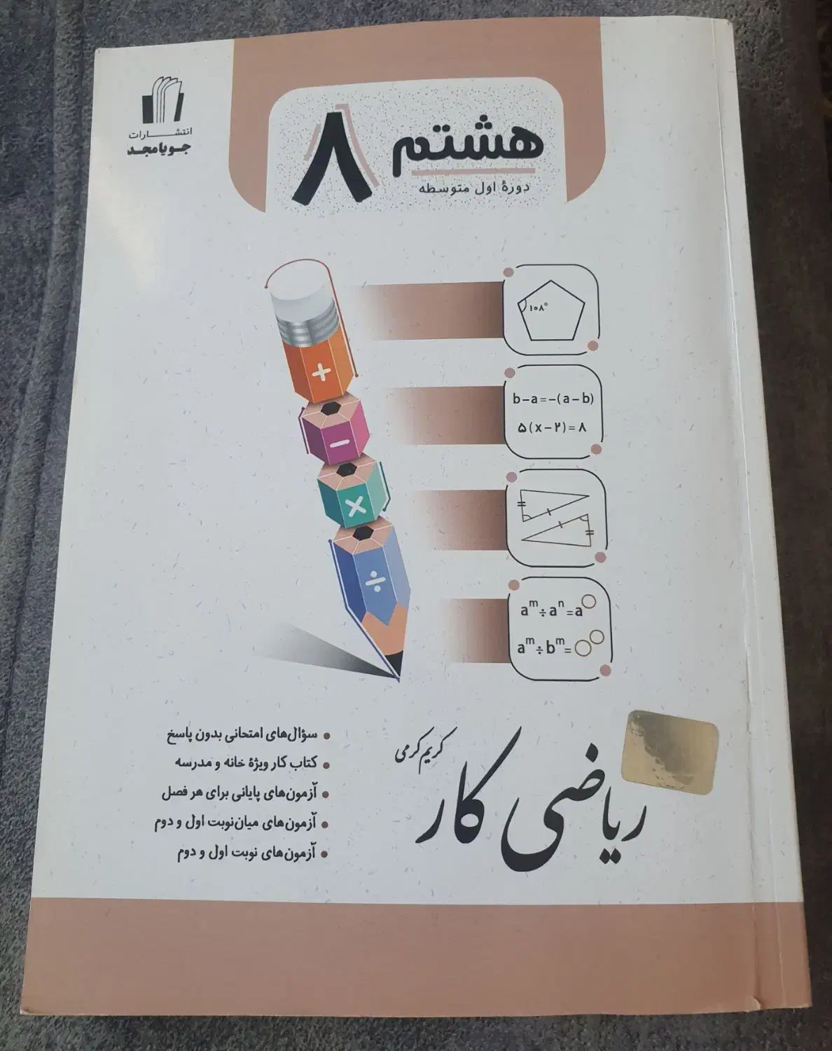 کتاب کار ریاضی هشتم|کتاب و مجله آموزشی|تهران, دردشت|دیوار