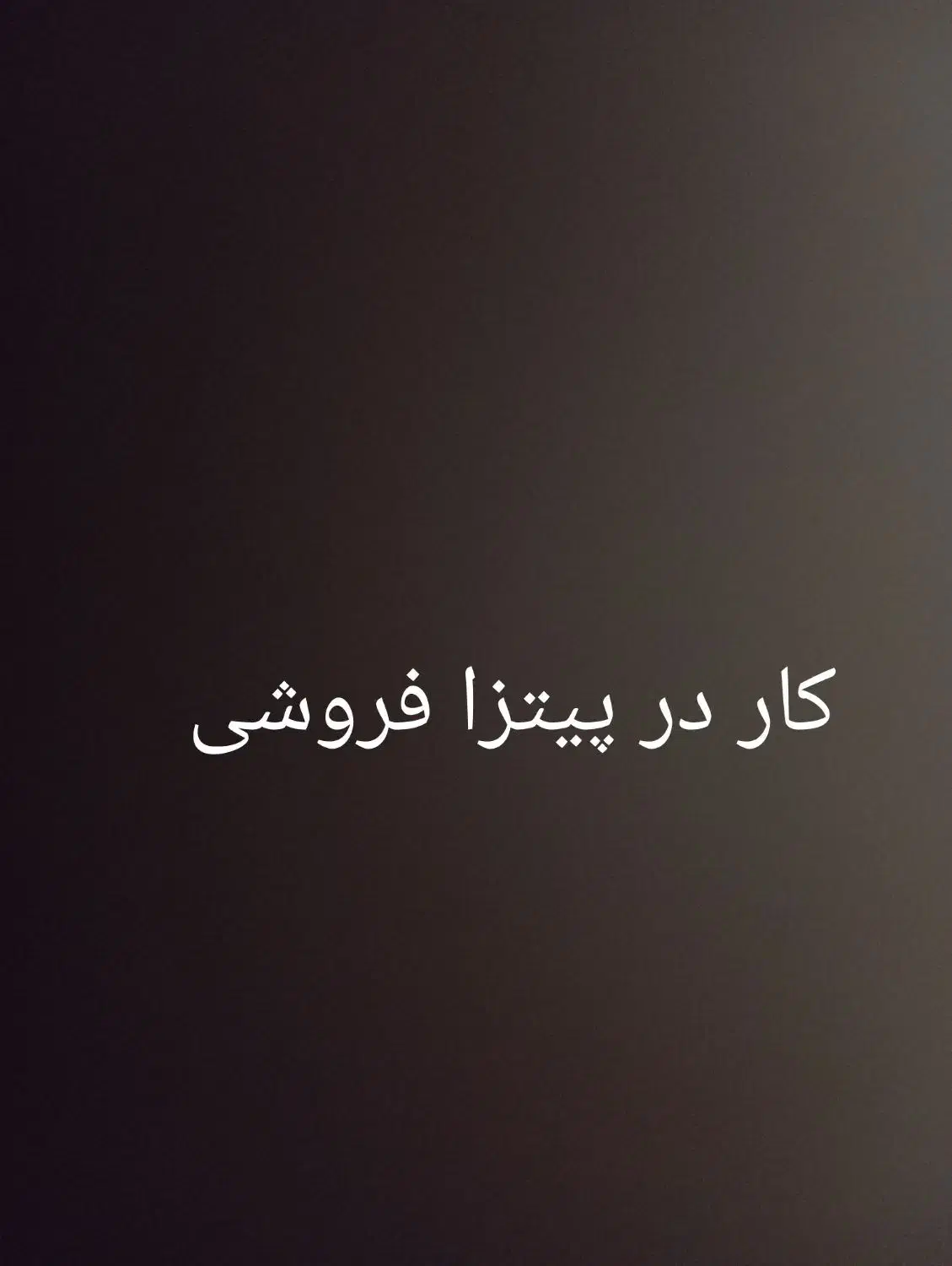 استخدام پیک موتوری|استخدام خدمات فروشگاه و رستوران|تایباد, |دیوار