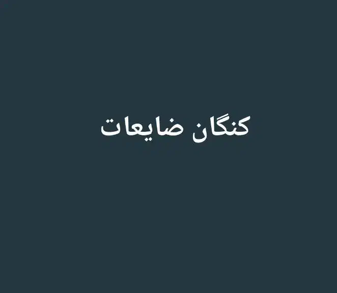 ضایعات خریدارم|خدمات پیشه و مهارت|بندر کنگان, |دیوار