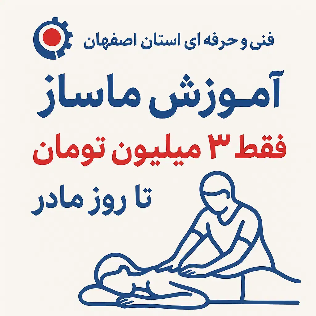 جذب علاقه‌مندان به دنیای ماساژفقط با ۳میلیون تومان|خدمات آموزشی|اصفهان, باغ نگاره|دیوار