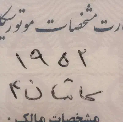 پلاک موتور گمشده|اشیا|کاشان, حسن آباد|دیوار