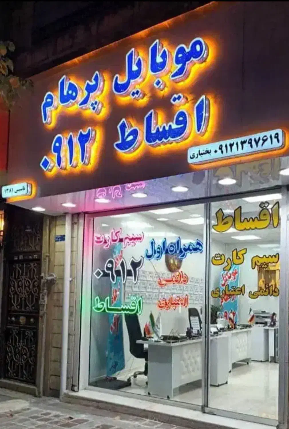 ۰۹۱۲-۱۵۵۵۴-۶۳|سیم‌کارت|تهران, هاشمی|دیوار