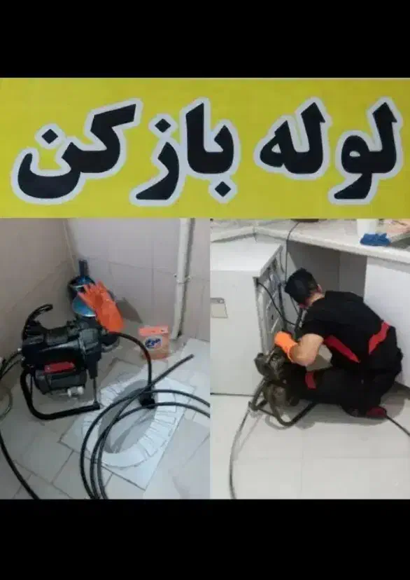 لوله بازکنی و رفع گیر|خدمات پیشه و مهارت|نیشابور, هفده شهریور|دیوار