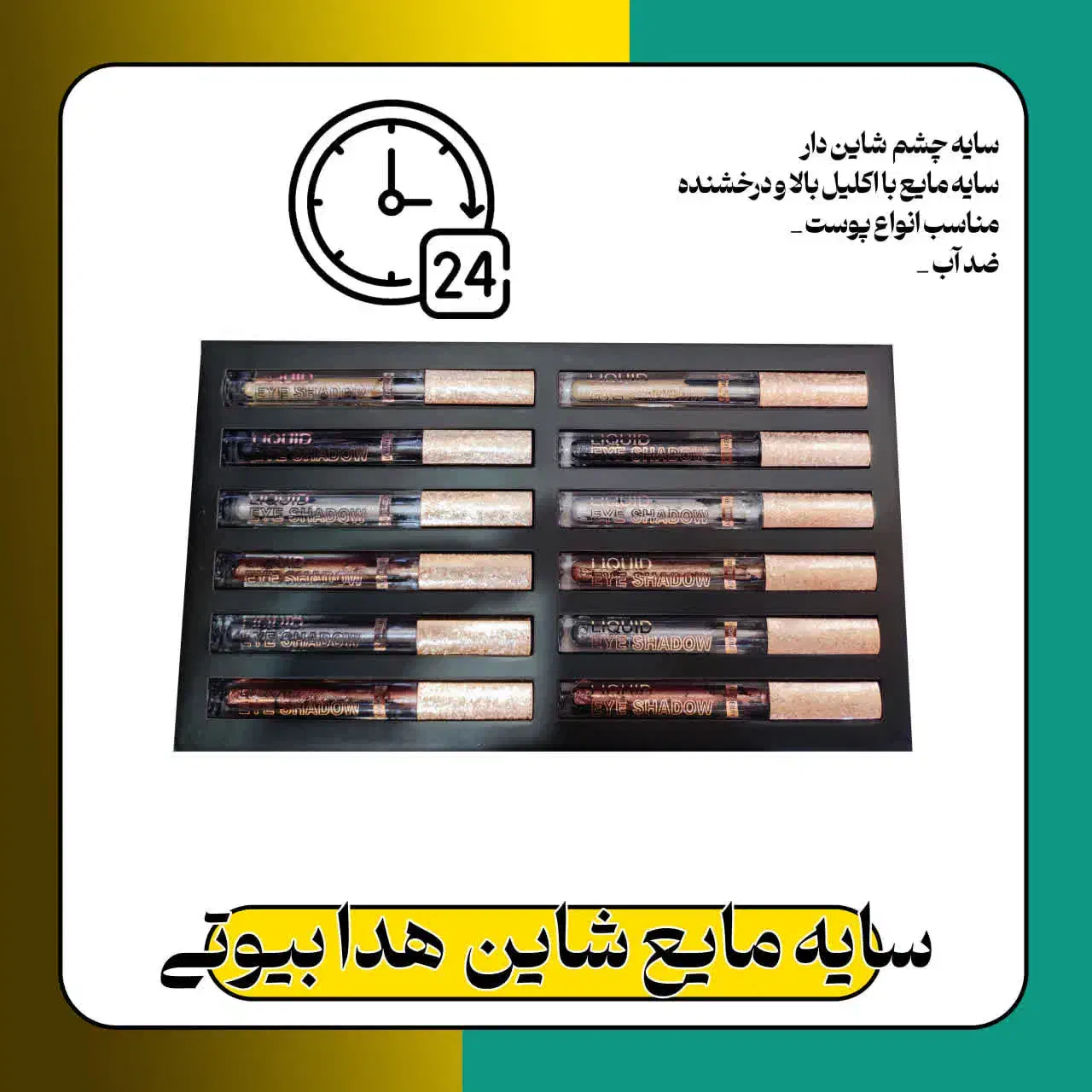 سایه مایع شاین|آرایشی، بهداشتی، درمانی|قم, شهرک مهدیه (مدرس)|دیوار