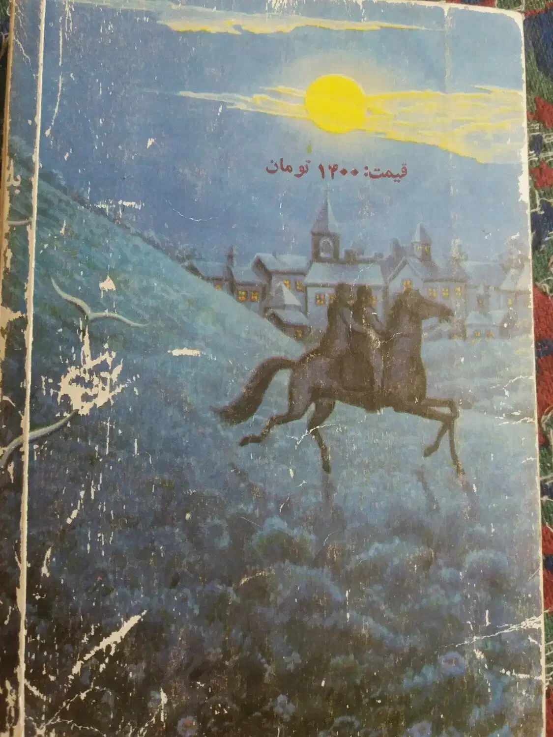 کتاب رمان|کتاب و مجله ادبی|جهرم, |دیوار