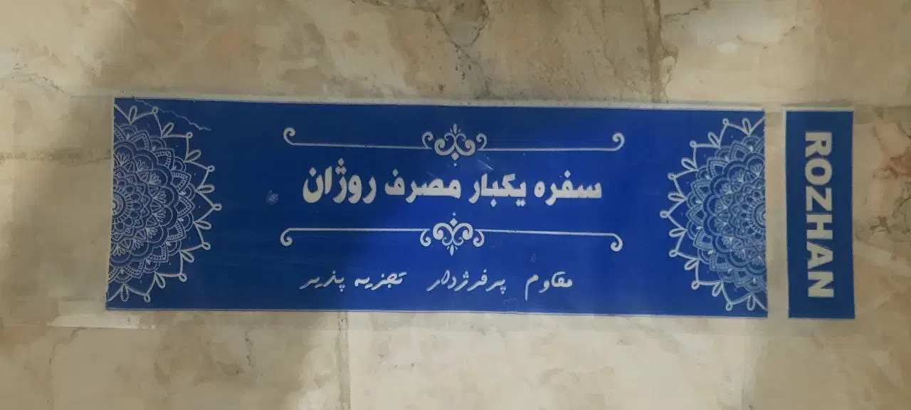 لفاف سفره یکبار مصرف|ظروف نگهدارنده، پلاستیکی، یکبارمصرف|کرمانشاه, |دیوار