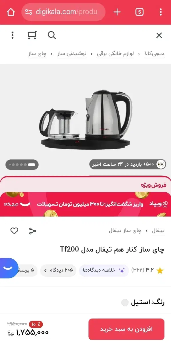 چای ساز با کتری تیفل|سماور، چایساز، قهوهساز|کاشمر, |دیوار