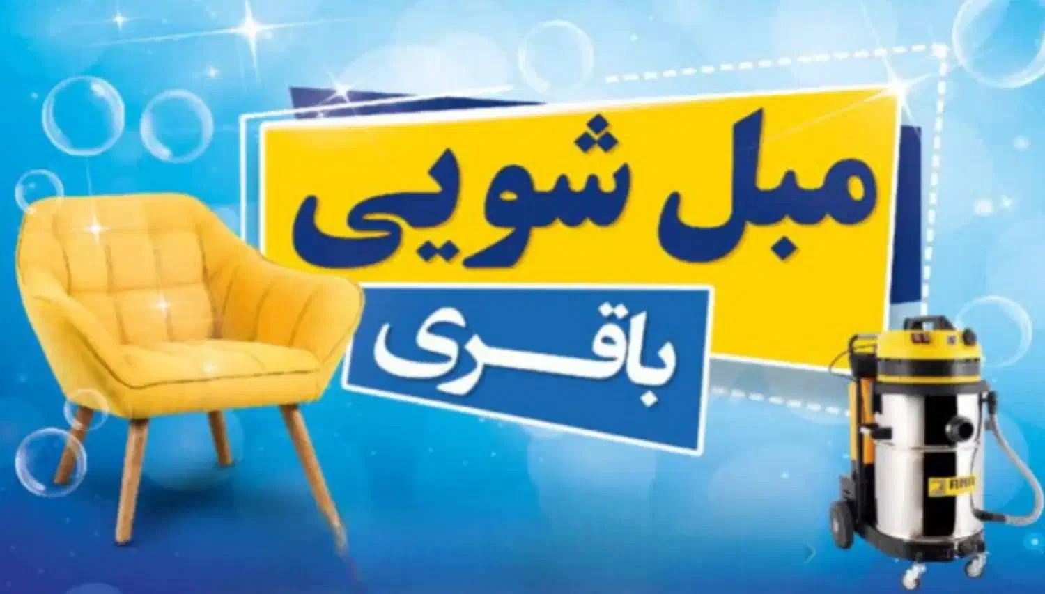 مبل شویی با دستگاه صنعتی تضمینی وبا نازلترین قیمت|خدمات نظافت|شهرکرد, |دیوار