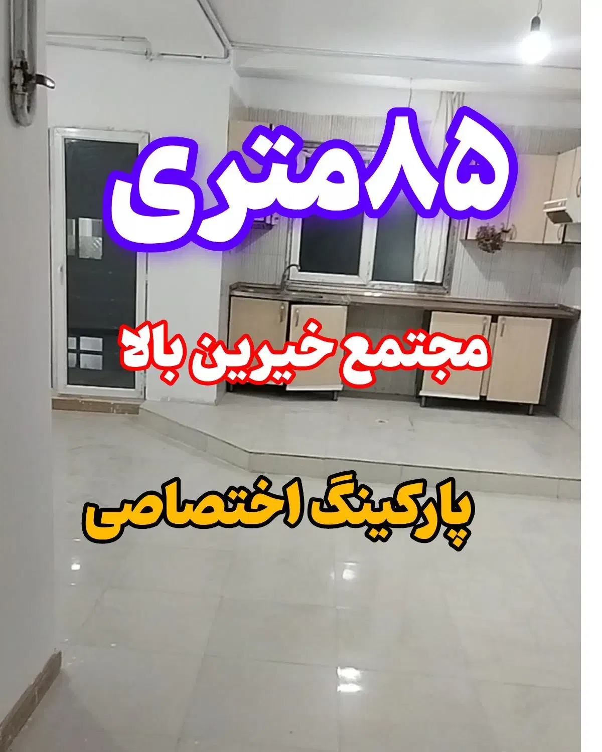 اجاره مجتمع خیرین بالا ۸۵متری پارکینگ اختصاصی|اجارهٔ آپارتمان|اشتهارد, |دیوار