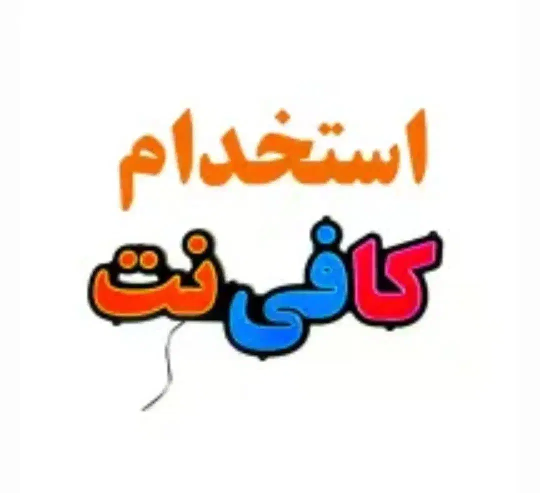 استخدام یک نیرو در کافی نت|استخدام رایانه و فناوری اطلاعات|میناب, |دیوار