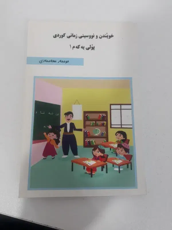 آموزشی زبان کردی|کتاب و مجله آموزشی|پیرانشهر, |دیوار