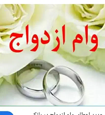 وام ازدواج|خدمات مالی، حسابداری، بیمه|ازنا, |دیوار