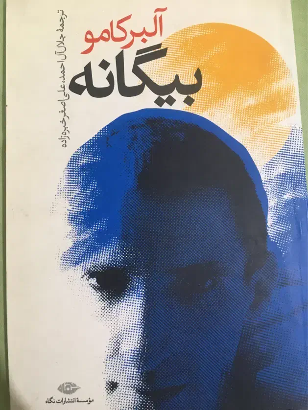 بیگانه آلبر کامو|کتاب و مجله ادبی|رشت, باهنر|دیوار