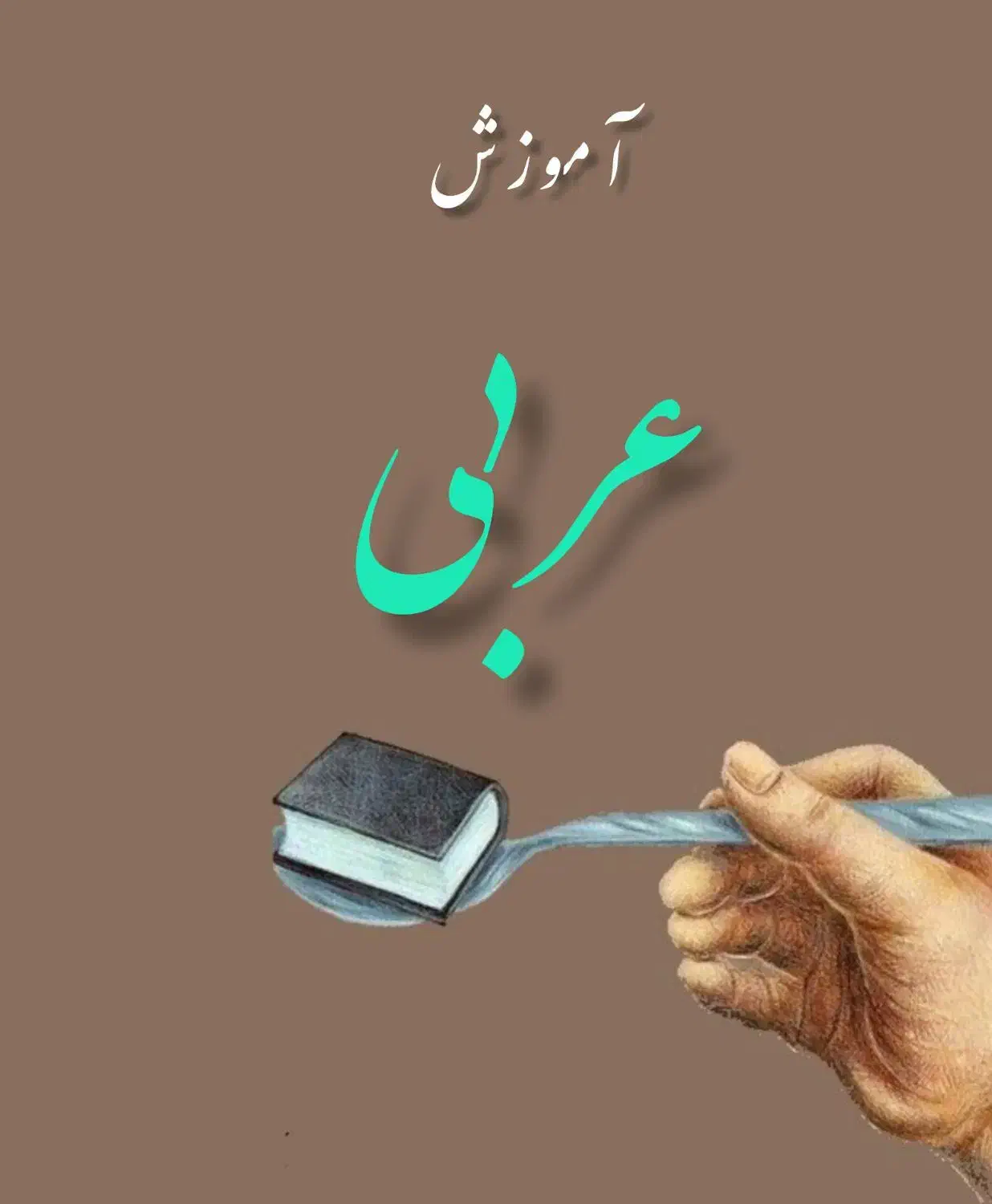 تدریس آنلاین عربی از هفتم تا دوازدهم|خدمات آموزشی|لاهیجان, شیشه گران|دیوار