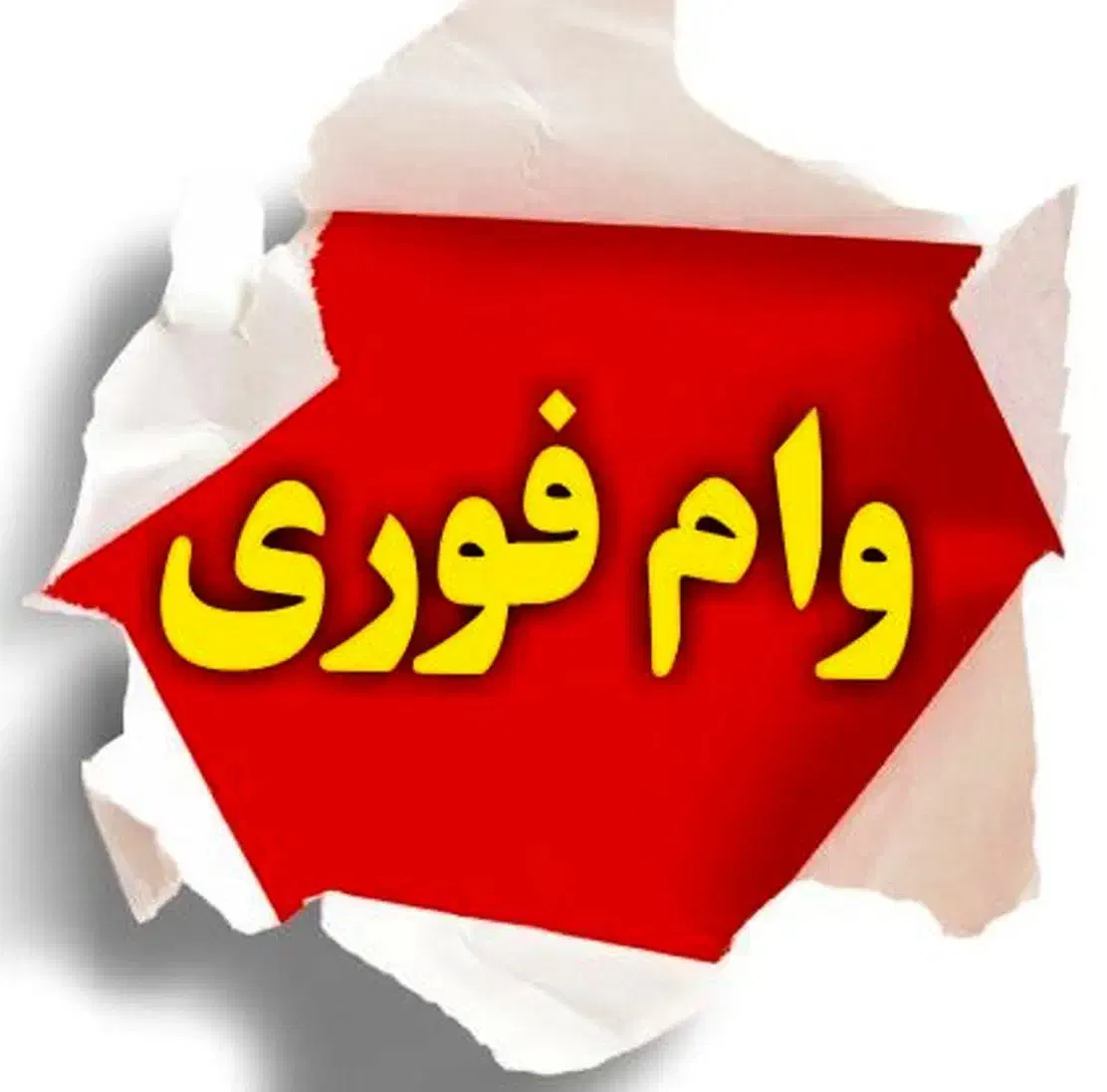 امتیاز وام فوری 100 میلونی بانک ملی|کارت هدیه و تخفیف|کرج, باغ سیب|دیوار