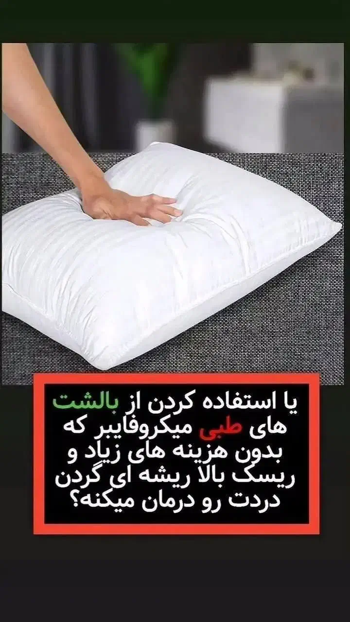 بالشت های طبی میکروفایبر|رختخواب، بالش، پتو|آزادشهر, |دیوار