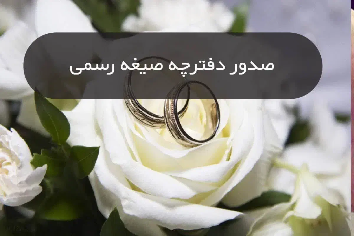 محضر دفتر ازدواج دائم موقت صیغه نامه فسخ طلاق وکیل|خدمات پذیرایی، مراسم|مشهد, وکیلآباد|دیوار