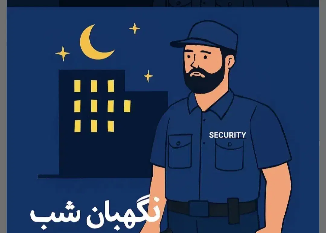 نگهبان شب|استخدام سرایداری و نظافت|اراک, |دیوار