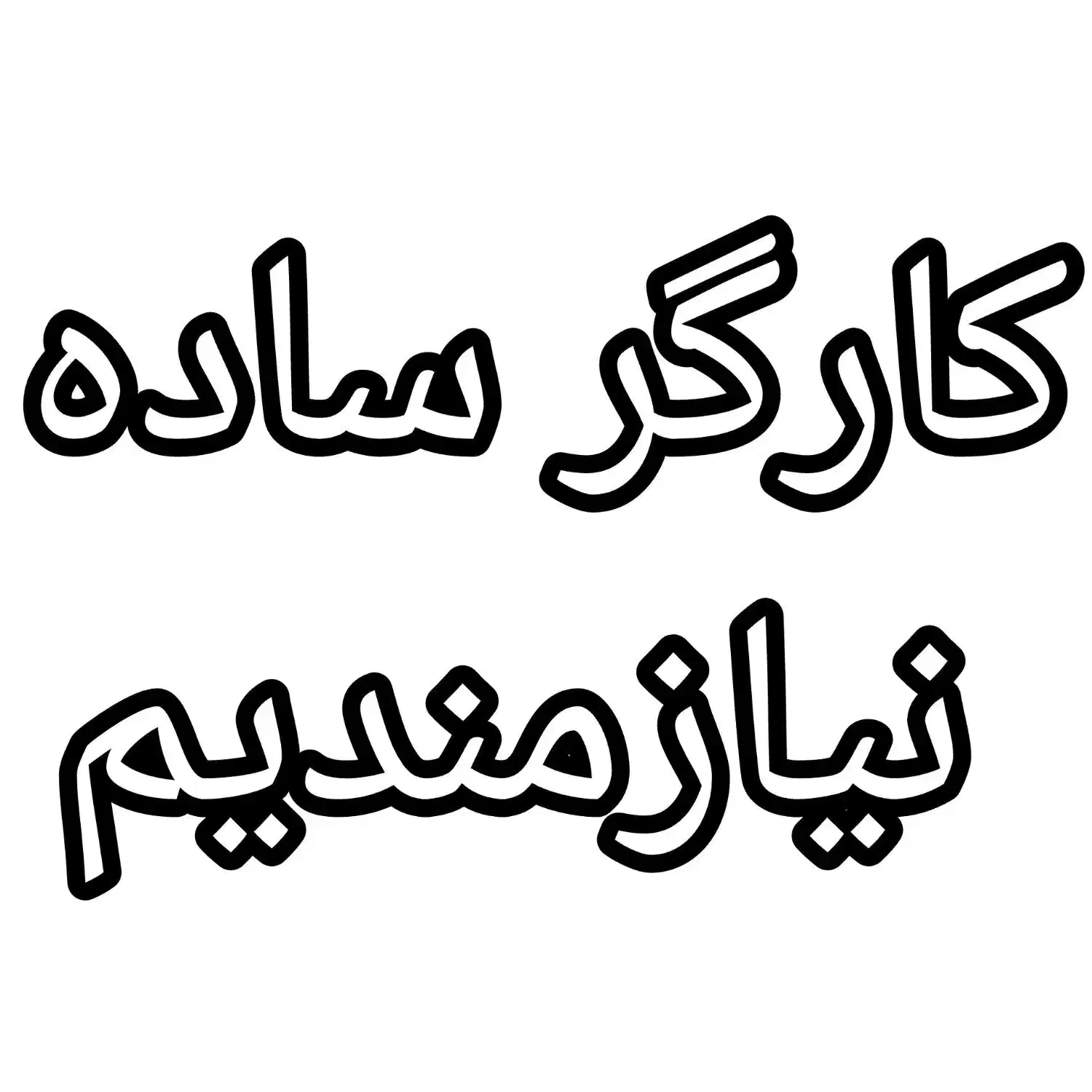 کارگر ساده نیازمندیم|استخدام خدمات فروشگاه و رستوران|تهران, فردوس|دیوار