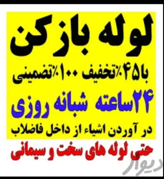 لوله بازکن چاه با فنربرقی فنر زن برقی کل شهر24ساعت|خدمات پیشه و مهارت|شیراز, شهرک سراج‎|دیوار