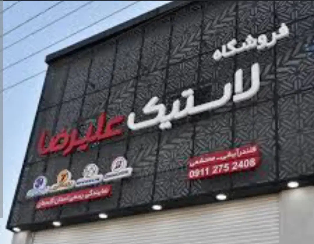 تابلو نماکامپوزیت پانچمتال چلنیوم جوشکاری شیروانی|خدمات پیشه و مهارت|گلپایگان, |دیوار