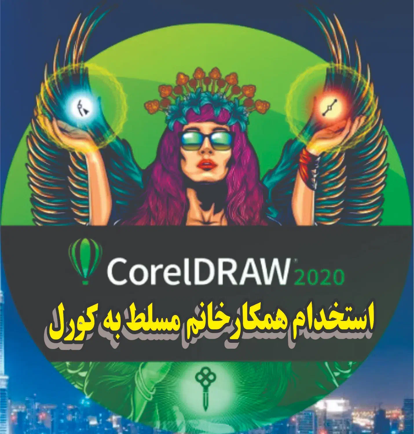 استخدام همکار خانم مسلط به کورل|استخدام رایانه و فناوری اطلاعات|تهران, فردوسی|دیوار