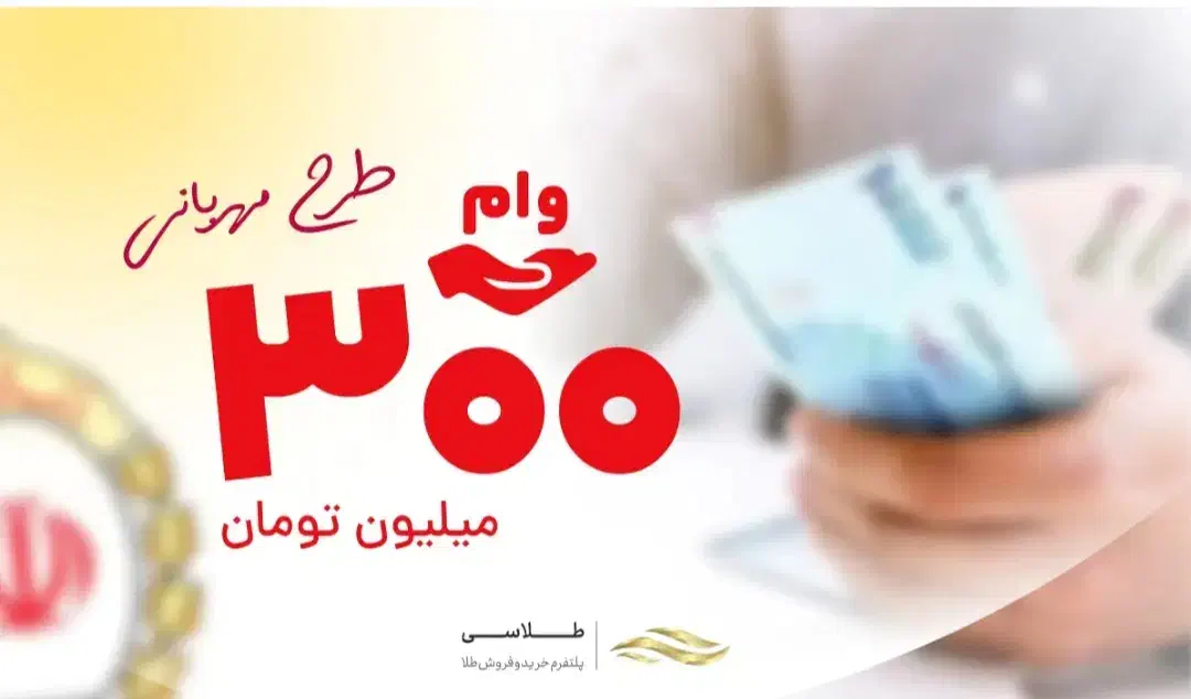 وام مهربانی بانک ملی و امید بانک سپه خریدارم|خدمات مالی، حسابداری، بیمه|ساوه, |دیوار