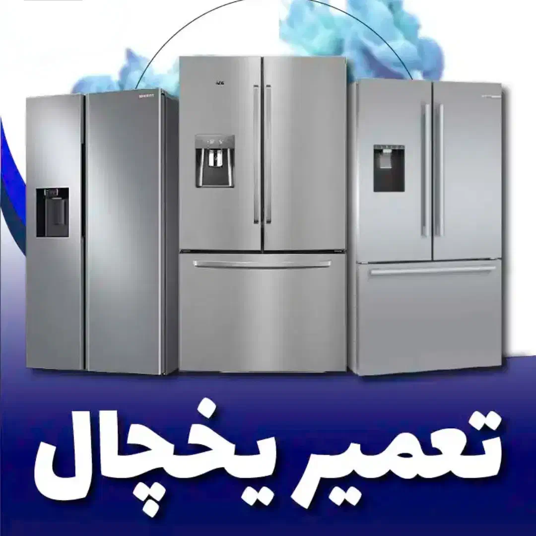 تعمیرتخصصی لباسشویی کولرگازی آبی یخچال فریزر|خدمات پیشه و مهارت|ارومیه, |دیوار