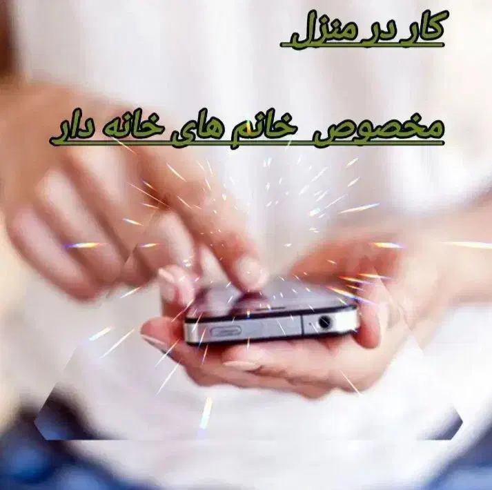 کار در منزل|استخدام بازاریابی و فروش|کنگاور, |دیوار