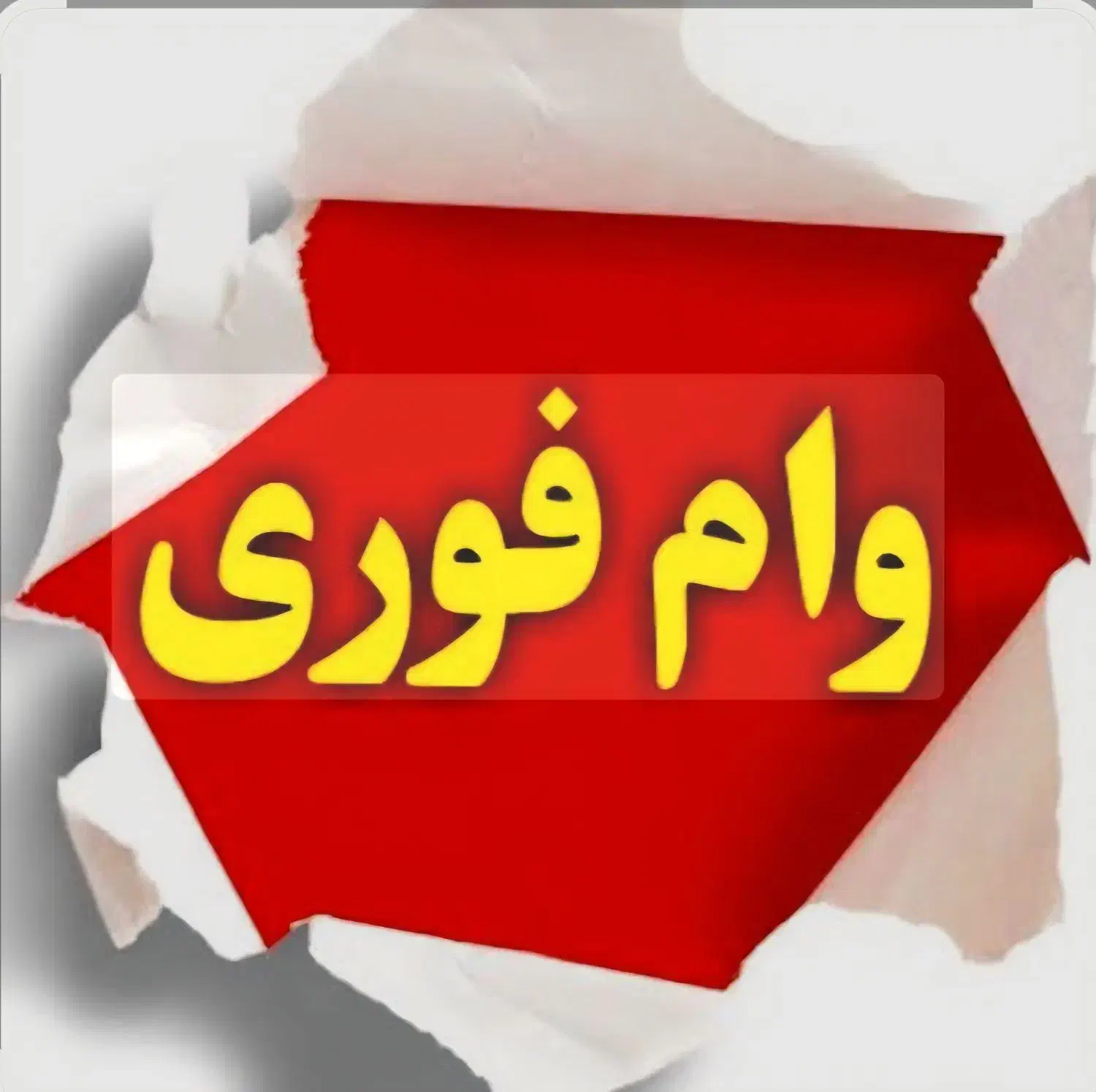 فروش وام|فعالیت داوطلبانه|شاهرود, |دیوار