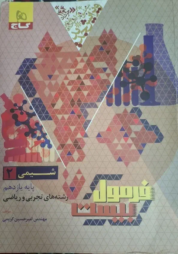فرمول بیست ریاضی و شیمی یازدهم|کتاب و مجله آموزشی|قم, نیروگاه|دیوار