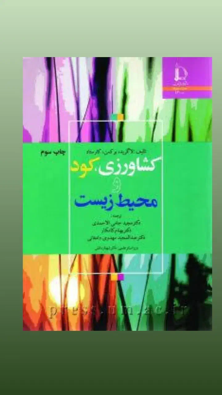 کتاب دارم فروشی ، کشاورزی جر و دار نپر لازم دارم|کتاب و مجله آموزشی|ایرانشهر, |دیوار