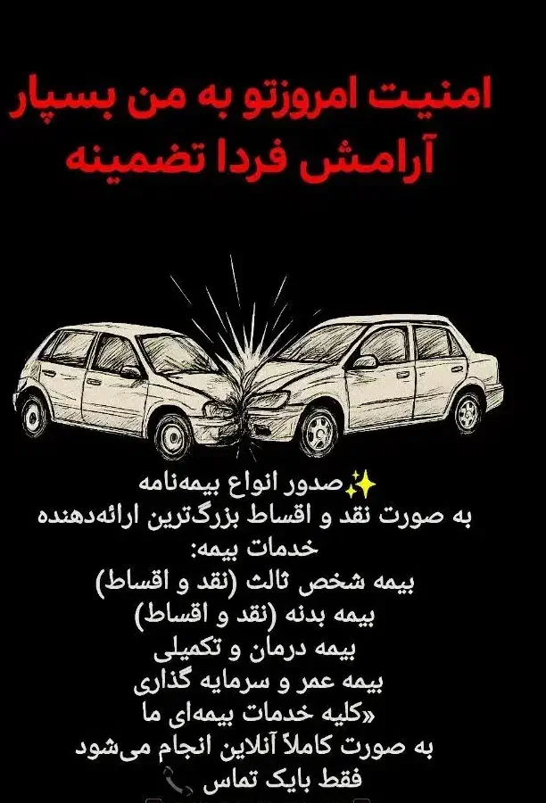 بیمه خودرو با ۱۰ درصد پیش پرداخت و اقساط ۱۱ماهه|خدمات مالی، حسابداری، بیمه|شاهین‌شهر, خانه کارگر|دیوار