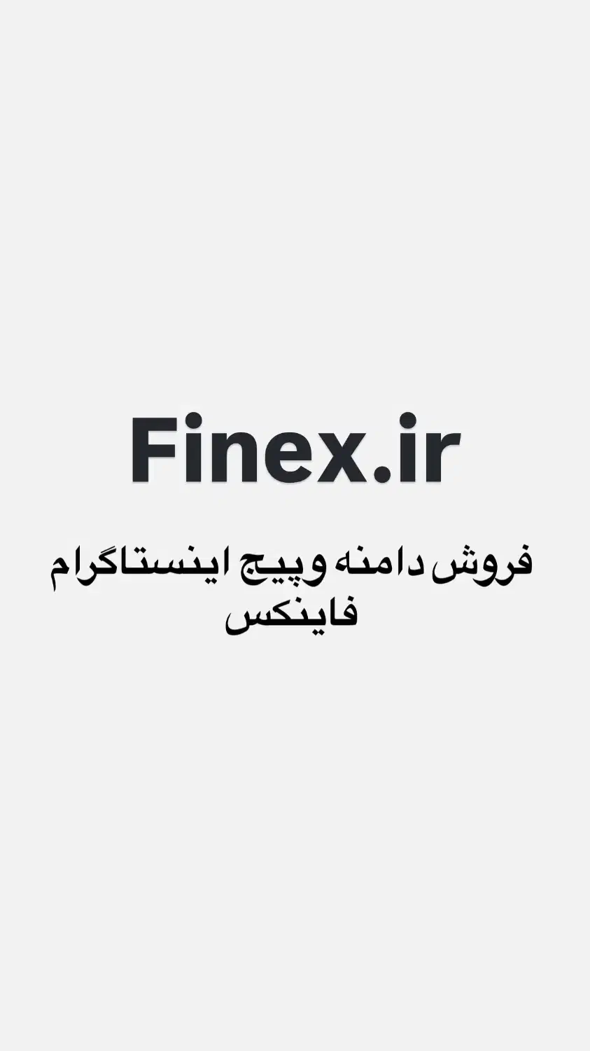 فروش دامنه Finex|خدمات رایانه‌ای و موبایل|تهران, آبشار تهران (دریاچه)|دیوار