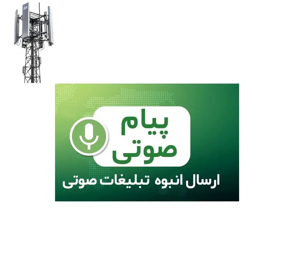 سامانه ارسال تماس صوتی انبوه|خدمات رایانه‌ای و موبایل|رشت, فرودگاه سردار جنگل رشت|دیوار