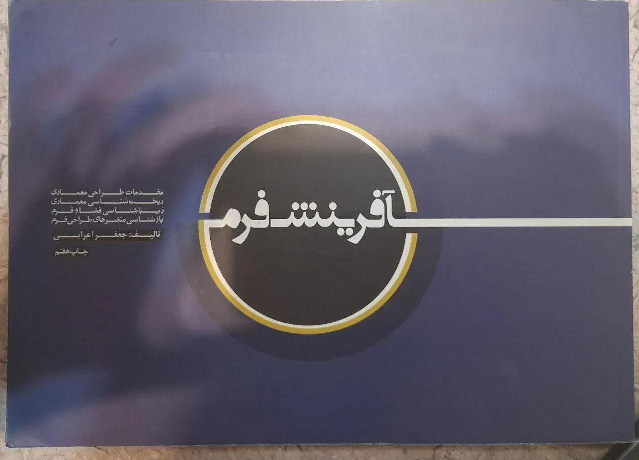 آفرینش فرم جعفر اعرابی (ارشد معماری)|کتاب و مجله آموزشی|تهران, بلوار کشاورز|دیوار