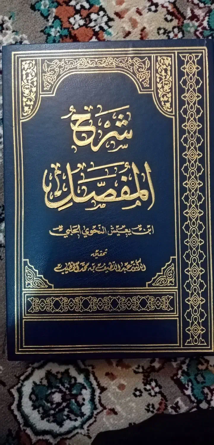 لسان العرب،مجمع البیان،شرح المفصل|کتاب و مجله مذهبی|قم, چهل درخت‎|دیوار
