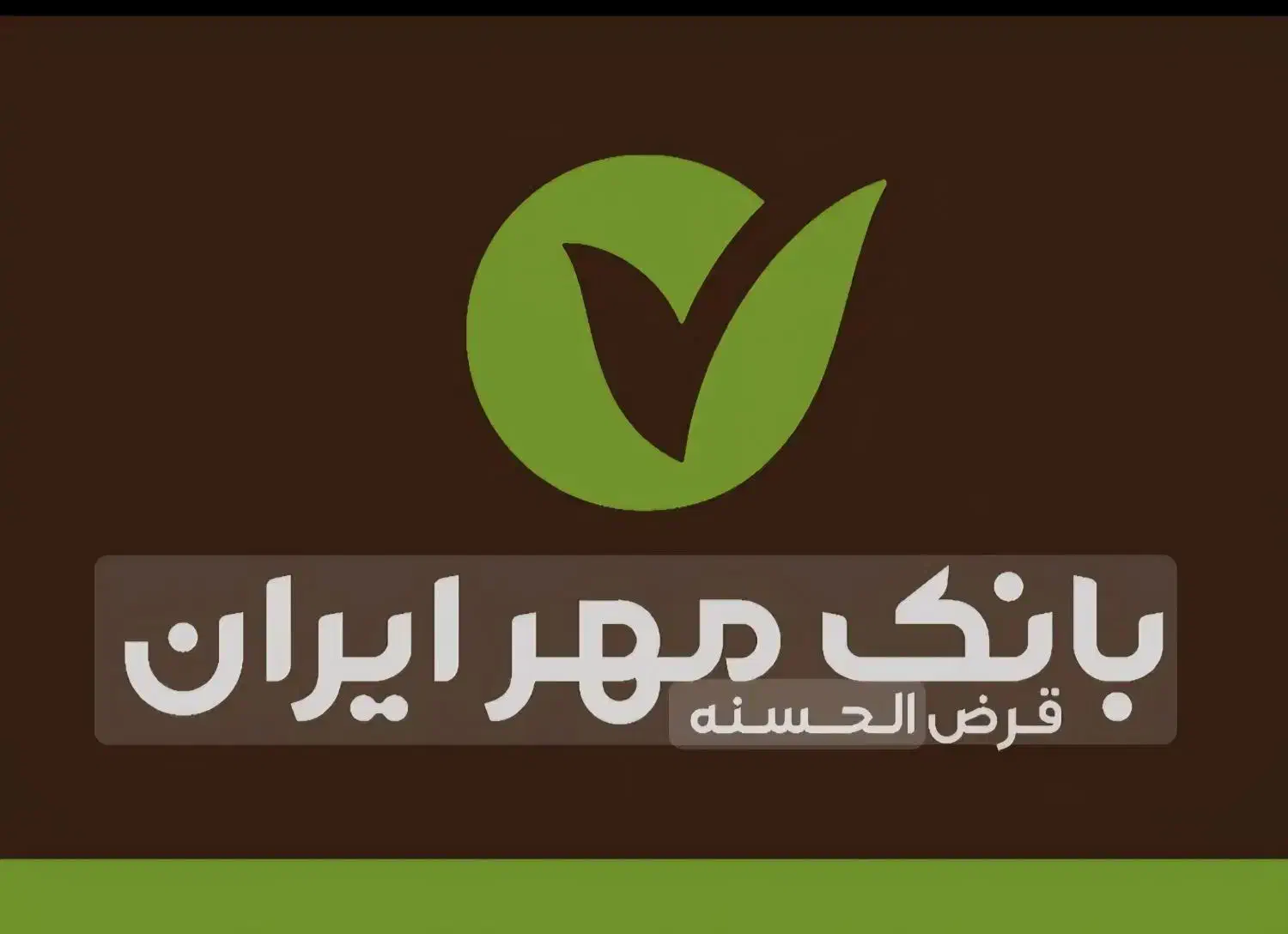 وام بانک مهر ایران ۱۳۰ ملیون ۴درصد|خدمات مالی، حسابداری، بیمه|قروه, |دیوار
