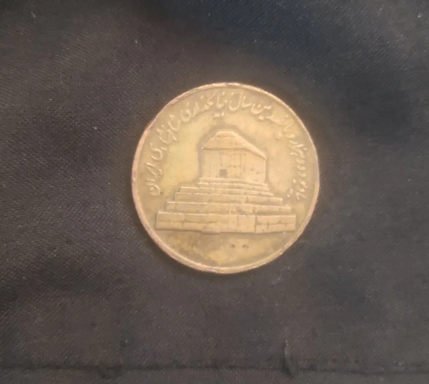 سکه قدیمی|کلکسیون سکه، تمبر، اسکناس|همدان, |دیوار