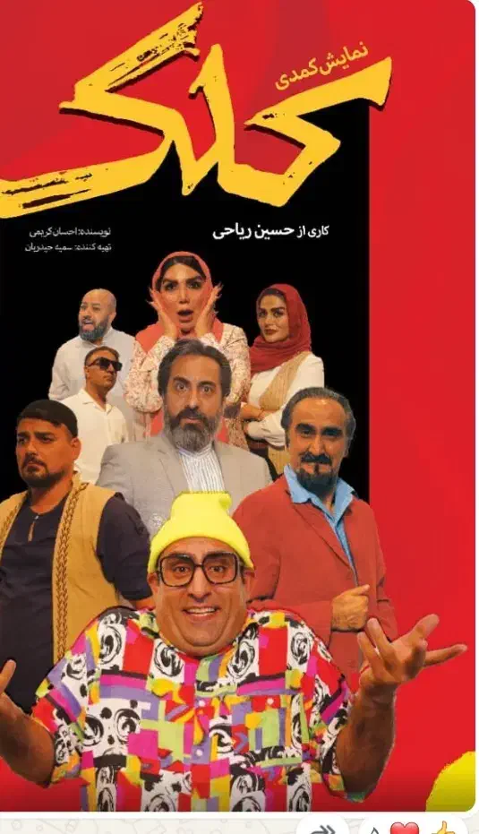 بلیط ارزان تاتر کمدی موزیکال کلک ۲۰۰تومن|بلیت تئاتر و سینما|تهران, تهرانپارس جنوبی|دیوار