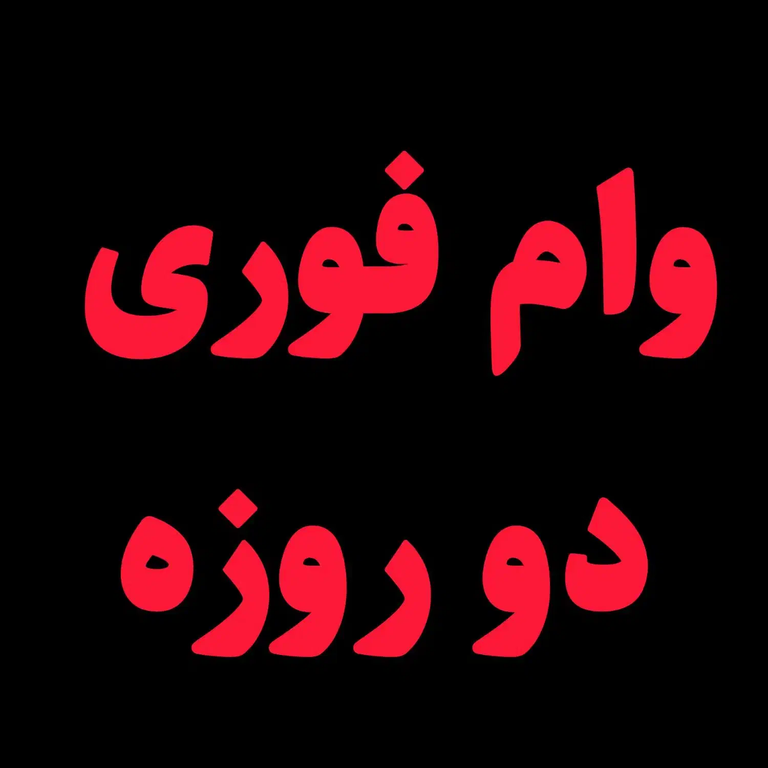 وام فوری دو روزه بدون پیش پرداخت|خدمات مالی، حسابداری، بیمه|رشت, رشتیان|دیوار