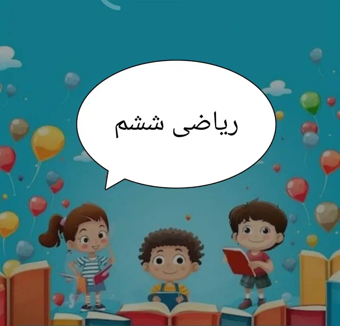 کلاس خصوصی ریاضی ششم|خدمات آموزشی|یاسوج, |دیوار